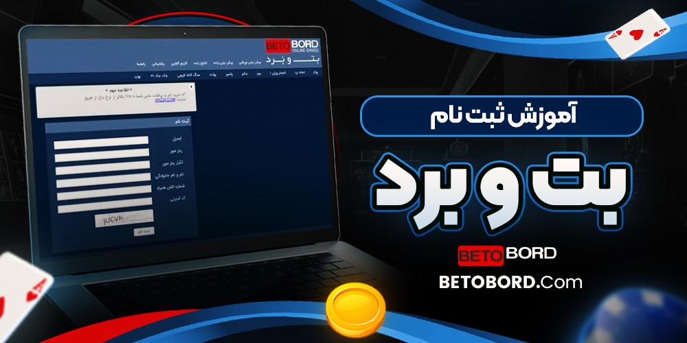 آموزش ثبت نام betobord