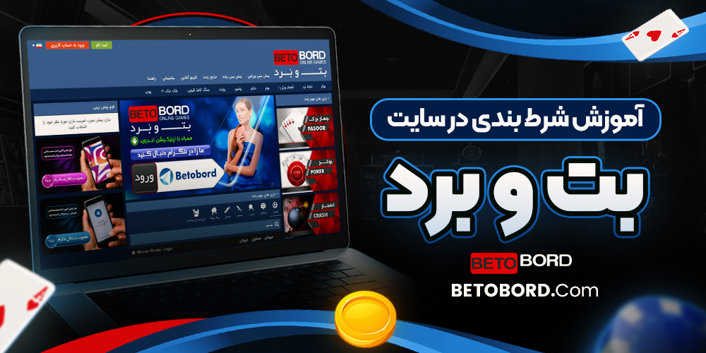 آموزش شرط بندی در سایت بت و برد
