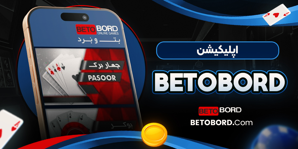 اپلیکیشن betobord