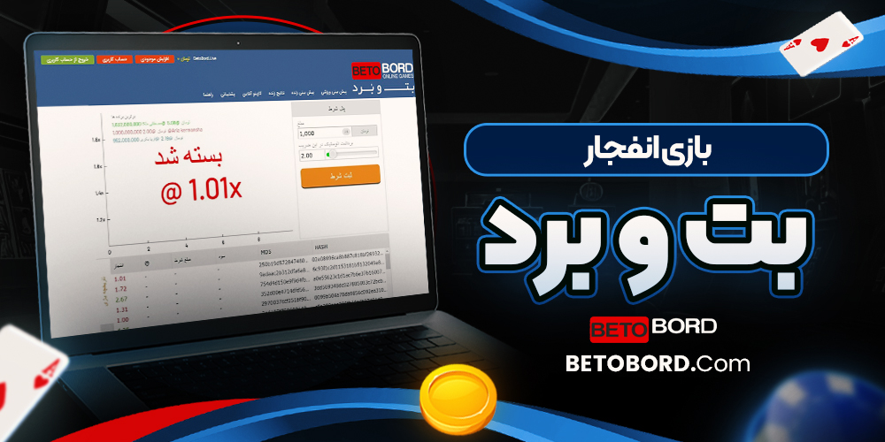 بازی انفجار بت و برد