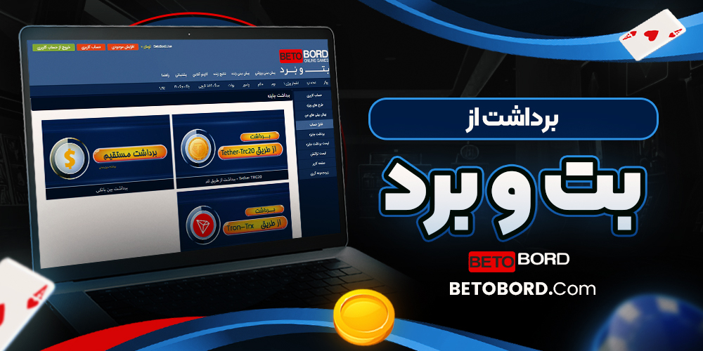 برداشت از بت و برد