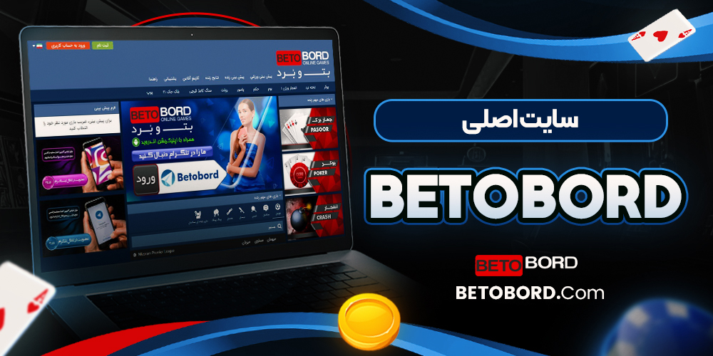 سایت اصلی betobord