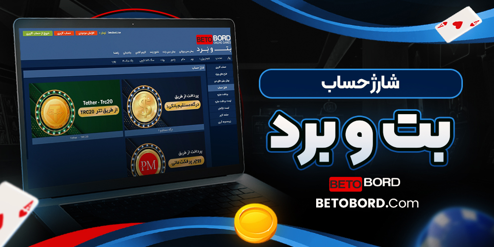 شارژ حساب بت و برد