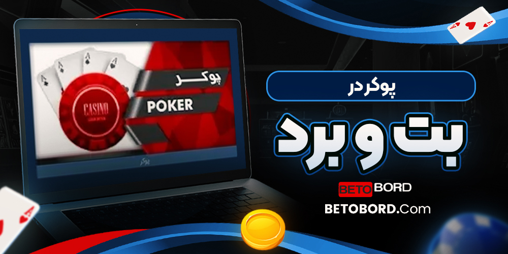 پوکر در بت و برد