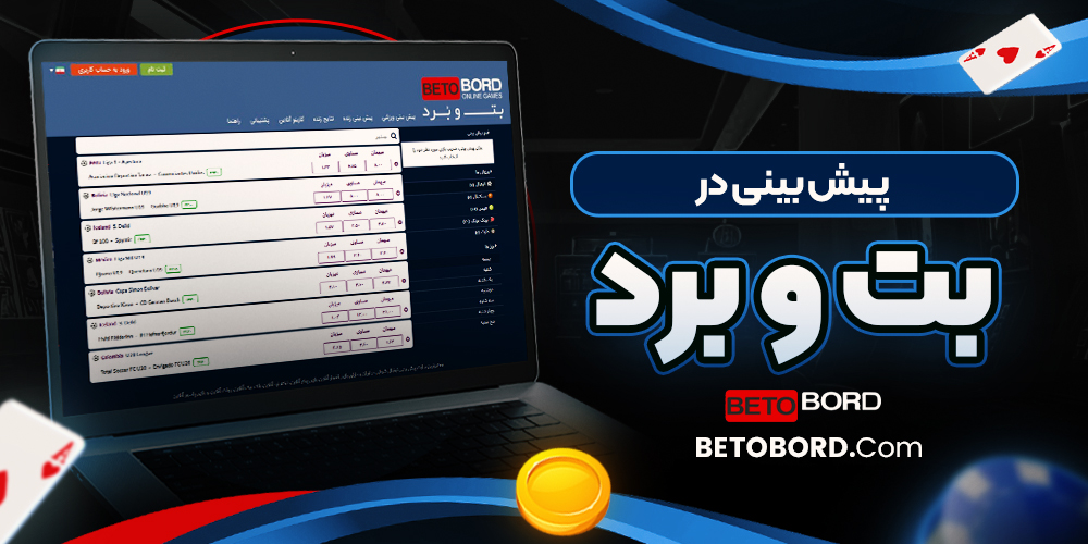 پیش بینی در بت و برد