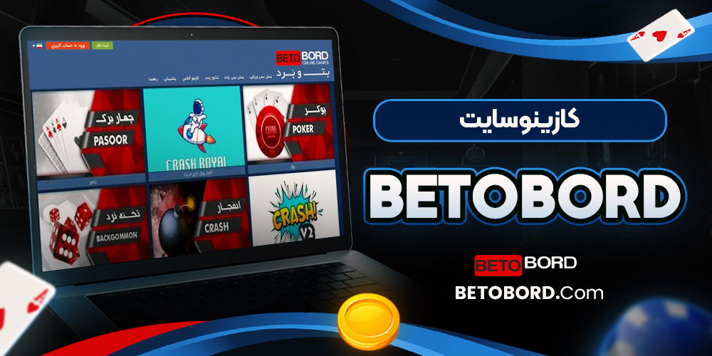 کازینو سایت betobord